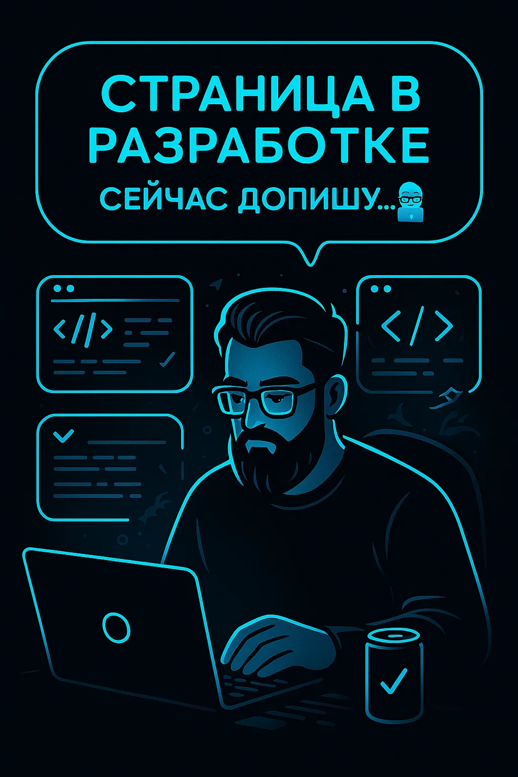 В разработке