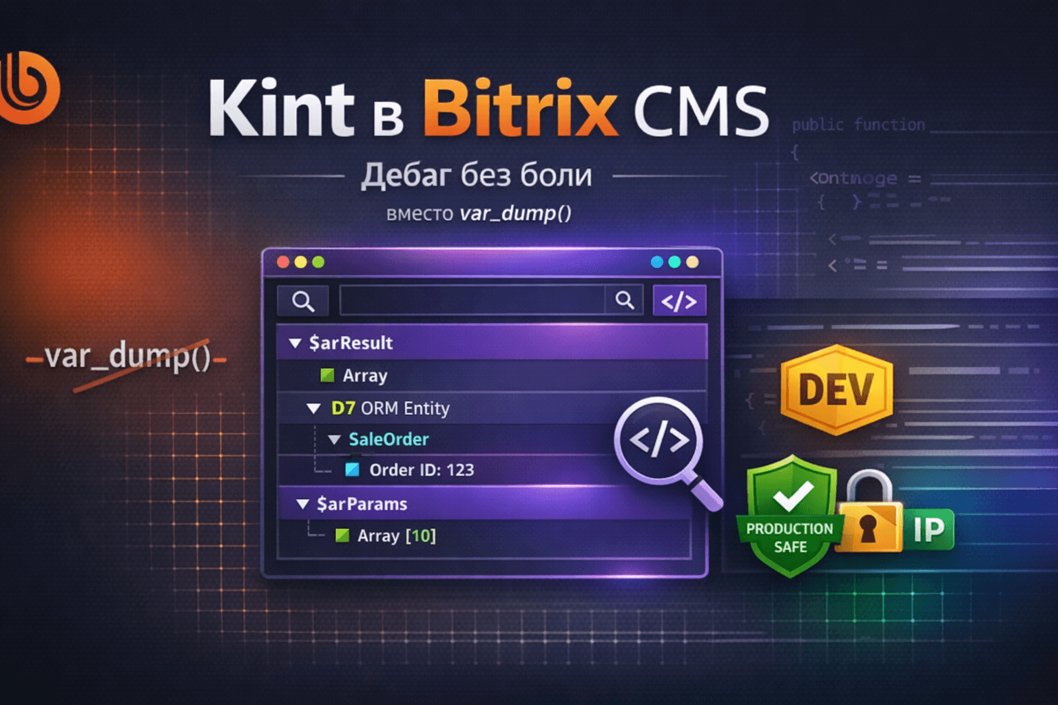 Kint в Bitrix CMS: дебаг без боли вместо var_dump()