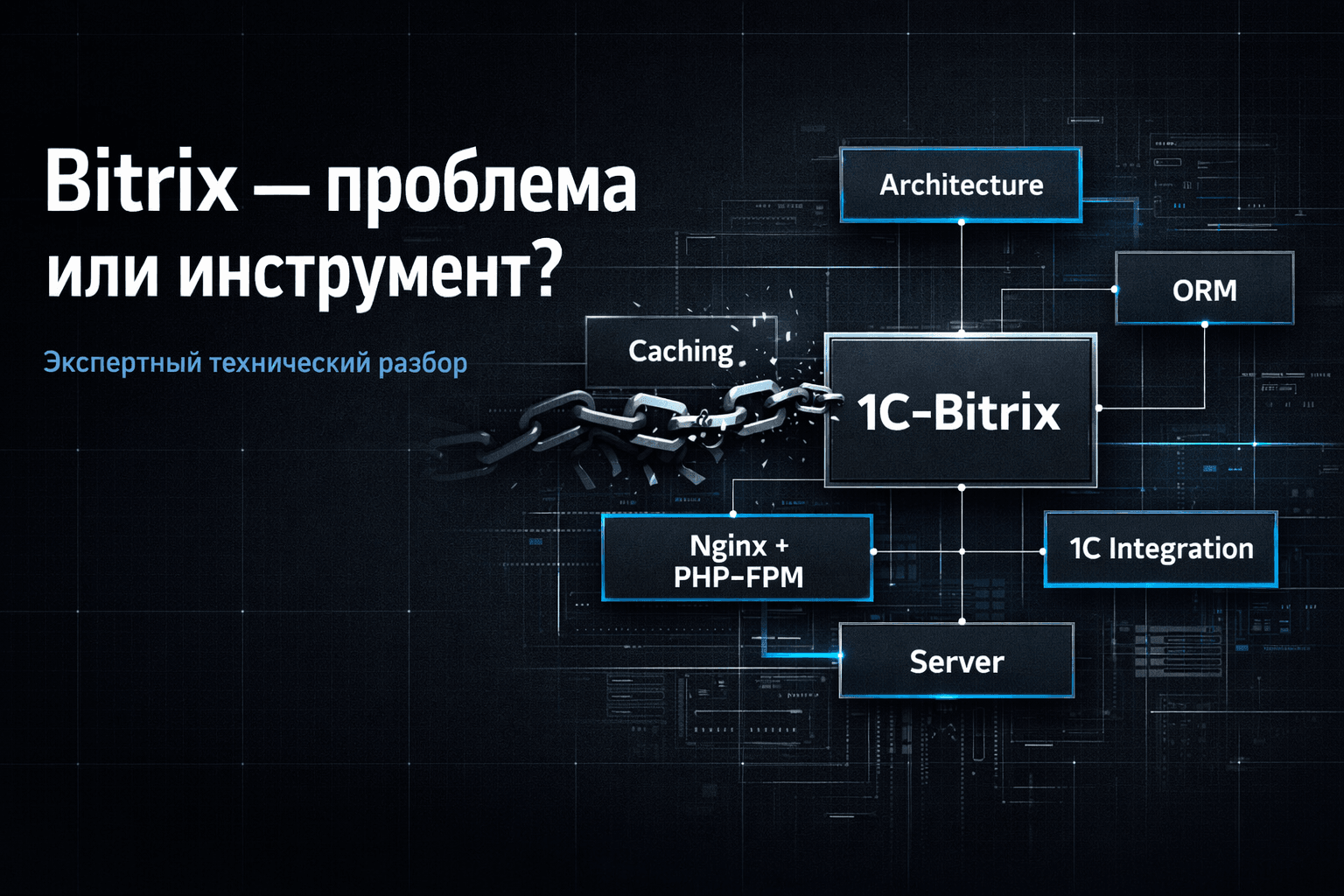 Bitrix — проблема или просто инструмент?